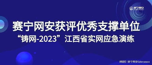 賽寧網(wǎng)安榮獲“鑄網(wǎng)2023”江西省實(shí)網(wǎng)應(yīng)急演練優(yōu)秀支撐單位